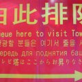 Ну как же можно обойти вниманием глубокомысленные русско-китайские надписи. Башню, действительно, срывает.