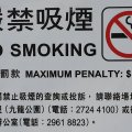Весьма некислый штраф за курение. По текущему курсу это 650 американских долларов. Такие таблички во множестве развешаны по всему Гонконгу. Возвращаться после этого в курящий Китай было достаточно неуютно.
            